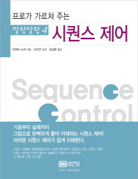 시퀀스 제어(프로가 가르쳐 주는)(말랑말랑 4)